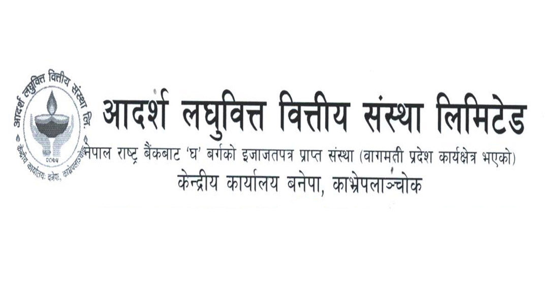 आदर्श लघुवित्तले २१.०५ प्रतिशत लाभांश दिने
